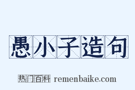 愚小子造句是什么意思的图片
